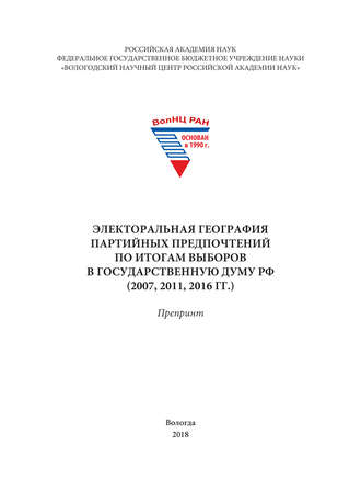 В. А. Ильин. Электоральная география партийных предпочтений по итогам выборов в Государственную Думу РФ (2007, 2011, 2016 гг.)