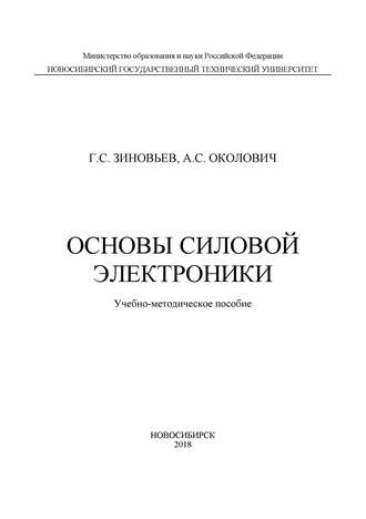 Обложка книги «Основы силовой электроники»