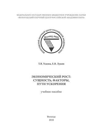 Т. В. Ускова. Экономический рост: сущность, факторы, пути ускорения