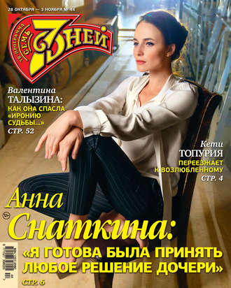 Обложка книги «Семь дней ТВ-программа №44/2019»