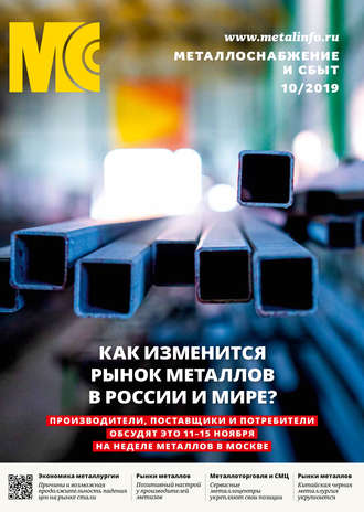 Обложка книги «Металлоснабжение и сбыт №10/2019»