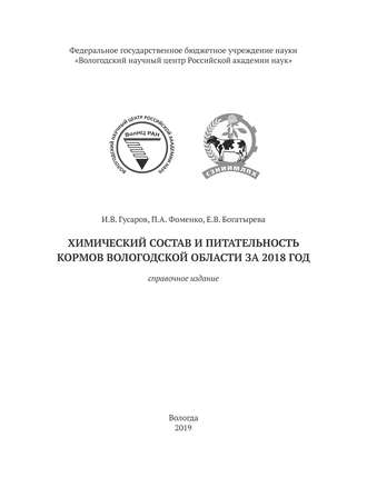 Обложка книги «Химический состав и питательность кормов Вологодской области за 2018 год»