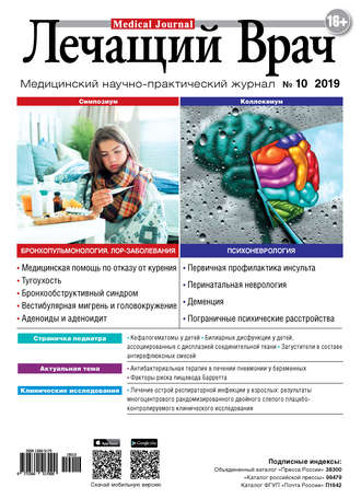 Обложка книги «Журнал «Лечащий Врач» №10/2019»