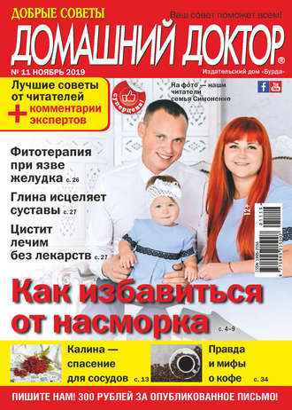 Обложка книги «Добрые советы. Домашний доктор. №11/2019»