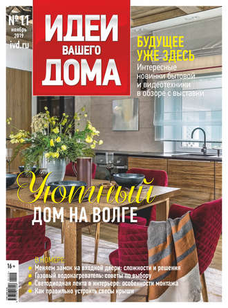 Обложка книги «Идеи Вашего Дома №11/2019»