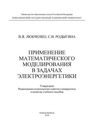 Обложка книги «Применение математического моделирования в задачах электроэнергетики»