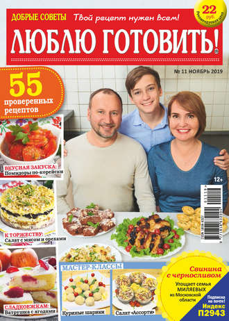 Обложка книги «Добрые советы. Люблю готовить! №11/2019»