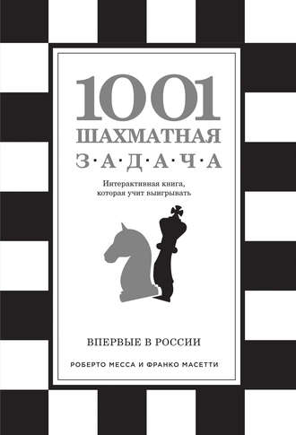 Роберто Месса. 1001 шахматная задача