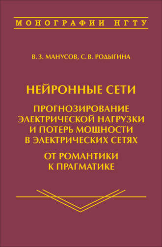 Обложка книги «Нейронные сети: прогнозирование электрической нагрузки и потерь мощности в электрических сетях. От романтики к прагматике»