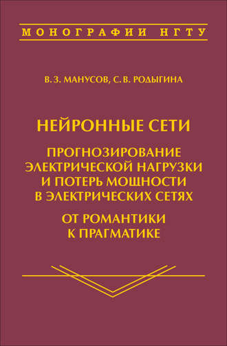 С. В. Родыгина. Нейронные сети: прогнозирование электрической нагрузки и потерь мощности в электрических сетях. От романтики к прагматике