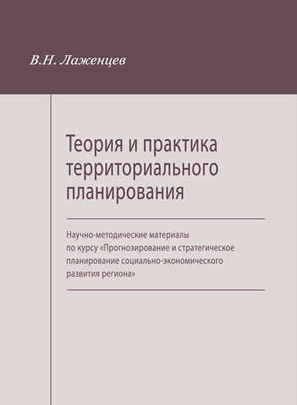 Обложка книги «Теория и практика территориального планирования. Научно-методические материалы по курсу «Прогнозирование и стратегическое планирование социально-экономического развития региона»»