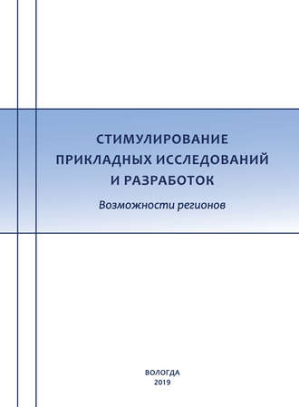 Обложка книги «Стимулирование прикладных исследований и разработок. Возможности регионов»