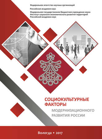Обложка книги «Социокультурные факторы модернизационного развития России»