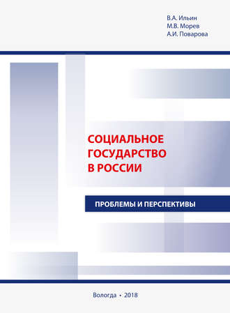 Обложка книги «Социальное государство в России. Проблемы и перспективы»