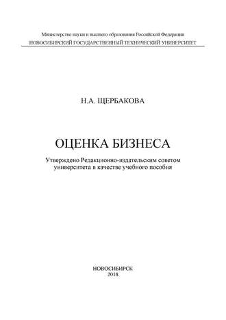 Н. А. Щербакова. Оценка бизнеса