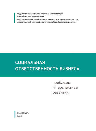 Обложка книги «Социальная ответственность бизнеса: проблемы и перспективы развития»