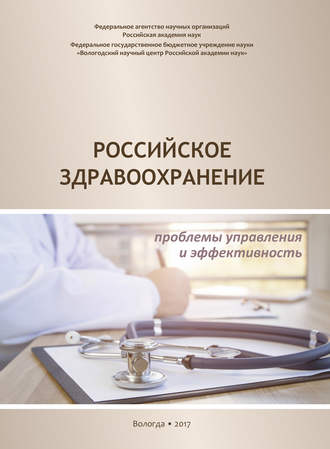 Обложка книги «Российское здравоохранение. Проблемы управления и эффективность»