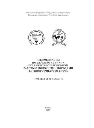 Н. И. Абрамова. Рекомендации по разработке плана селекционно-племенной работы с молочными породами крупного рогатого скота