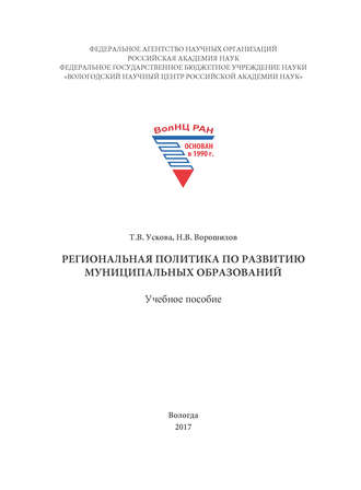 Обложка книги «Региональная политика по развитию муниципальных образований»