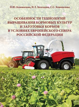 Обложка книги «Особенности технологий выращивания кормовых культур и заготовки кормов в условиях Европейского Севера Российской Федерации»