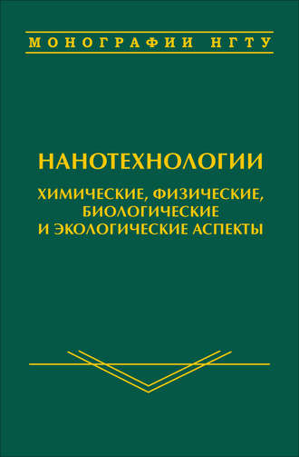 Обложка книги «Нанотехнологии. Химические, физические, биологические и экологические аспекты»