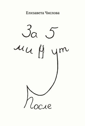 Обложка книги «За пять минут после»