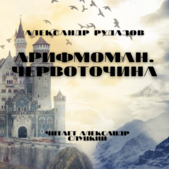 Обложка книги «Арифмоман. Червоточина»