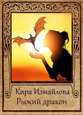 Обложка книги «Рыжий дракон»