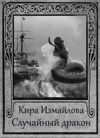 Обложка книги «Случайный дракон»