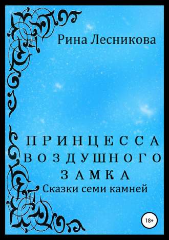 Рина Лесникова. Принцесса воздушного замка