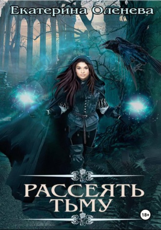 Рассеять тьму. Екатерина Оленева