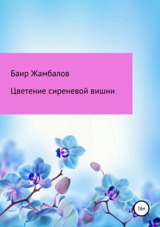 Обложка книги «Цветение сиреневой вишни»