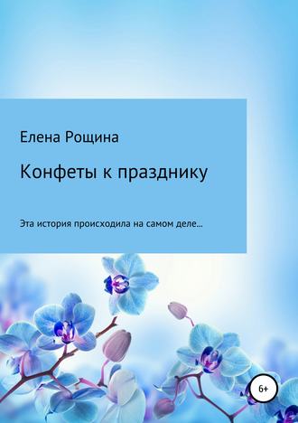 Обложка книги «Конфеты к празднику»