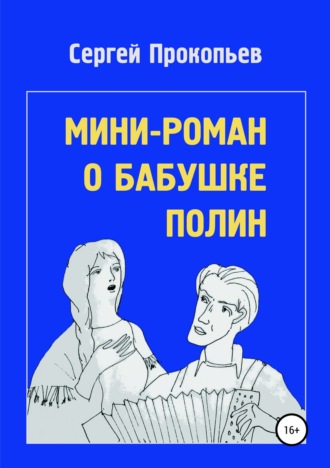 Обложка книги «Мини-роман о бабушке Полин»