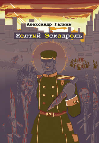 Обложка книги «Желтый Эскадроль»