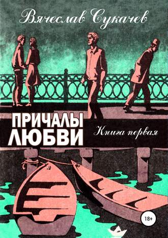 Вячеслав Викторович Сукачев. Причалы любви. Книга первая