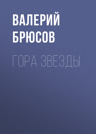 Обложка книги «Гора Звезды»