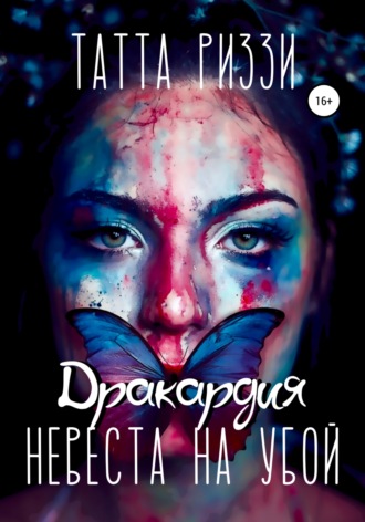 Обложка книги «Невеста на убой»