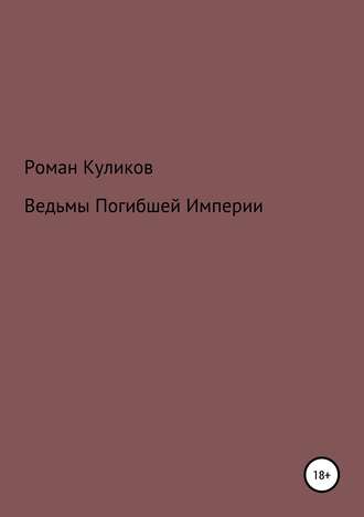 Обложка книги «Ведьмы Погибшей Империи»
