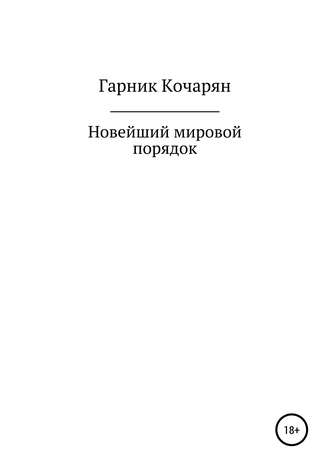 Обложка книги «Новейший мировой порядок»