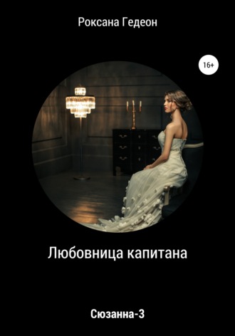Обложка книги «Любовница капитана»