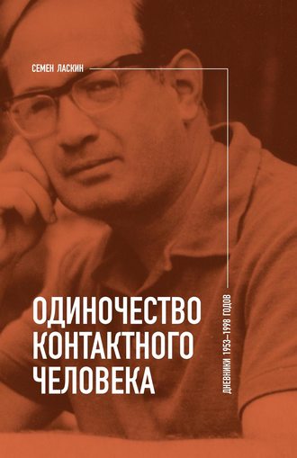 Семен Ласкин. Одиночество контактного человека. Дневники 1953–1998 годов