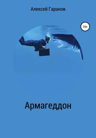 Обложка книги «Армагеддон»