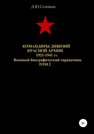 Обложка книги «Командиры дивизий Красной Армии 1921-1941 гг. Том 2»