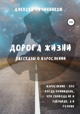 Алексей Овчинников. Дорога жизни