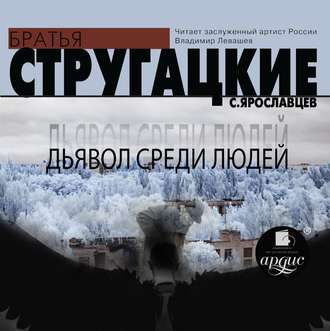 Обложка книги «Дьявол среди людей»