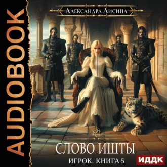 Обложка книги «Слово Ишты»