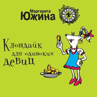 Обложка книги «Клондайк для одиноких девиц»