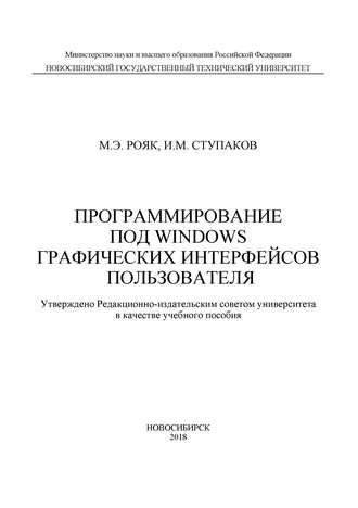 Обложка книги «Программирование под Windows графических интерфейсов пользователя»