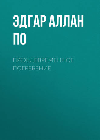 Обложка книги «Преждевременное погребение»